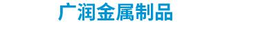 文登市廣潤金屬制品有限公司